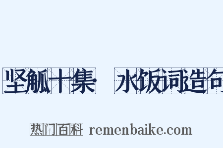 坚觚十集·水饭词造句是什么意思的图片